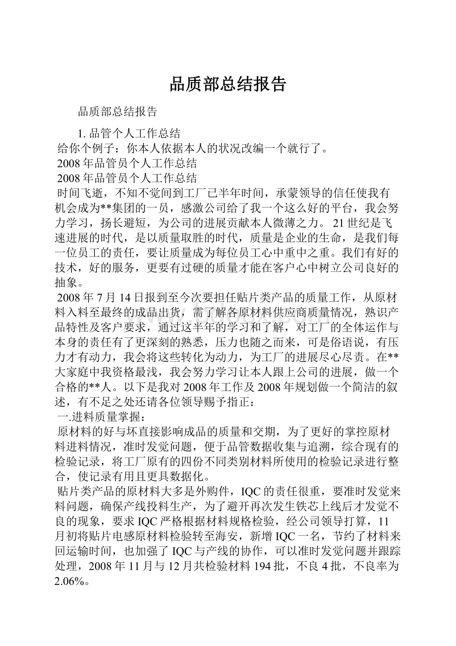 品质部总结报告.docx