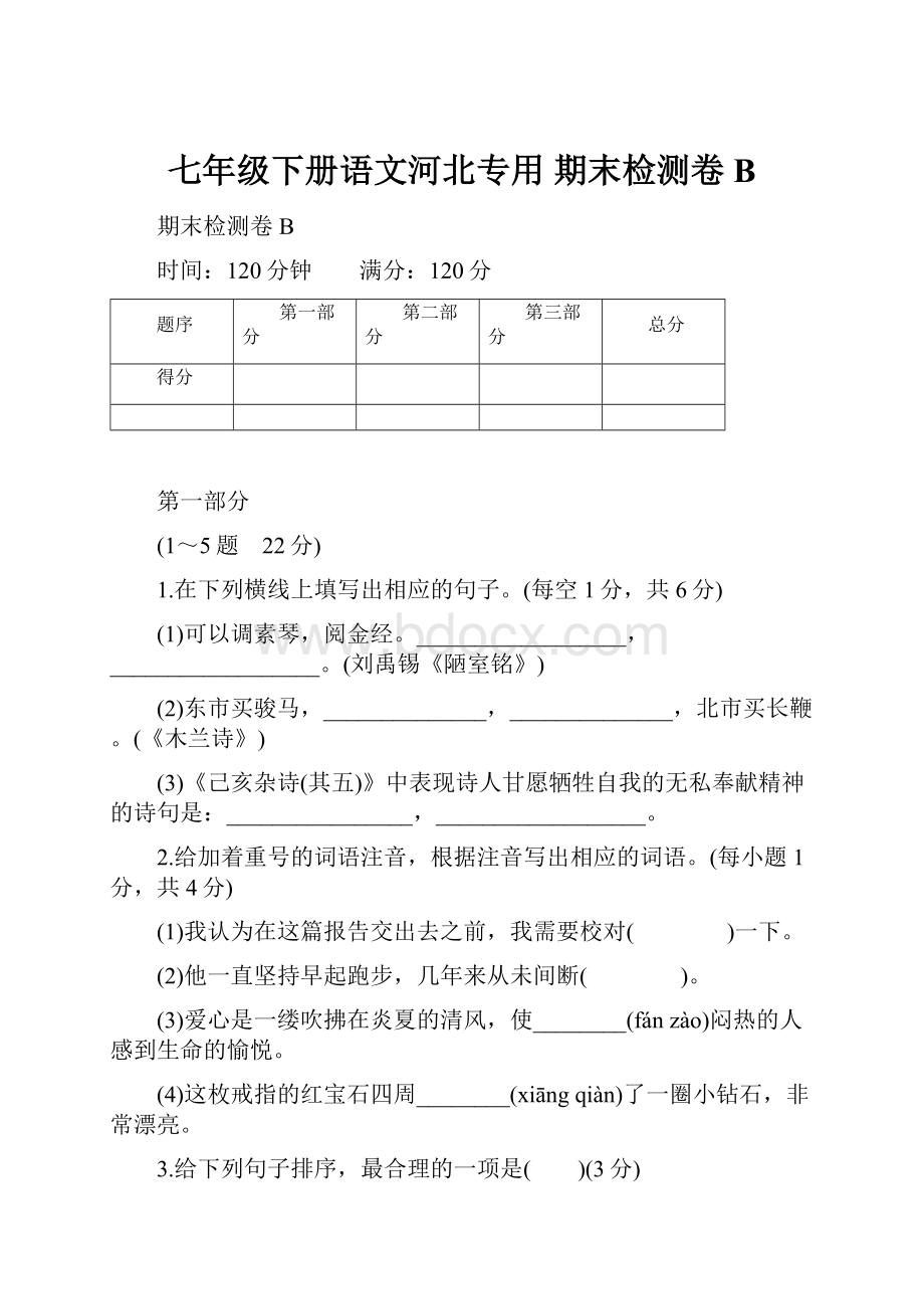 七年级下册语文河北专用 期末检测卷B.docx_第1页