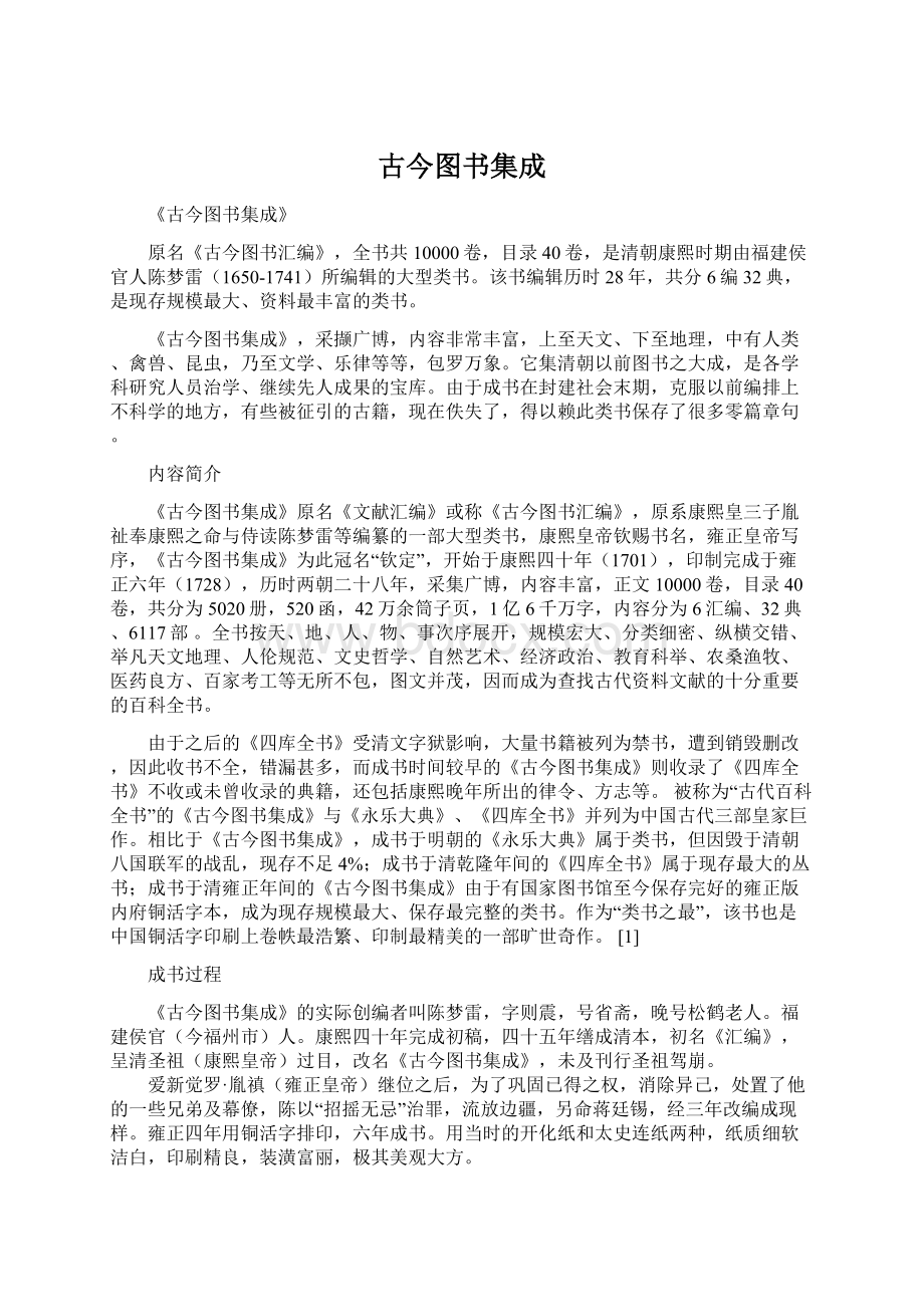 古今图书集成.docx_第1页