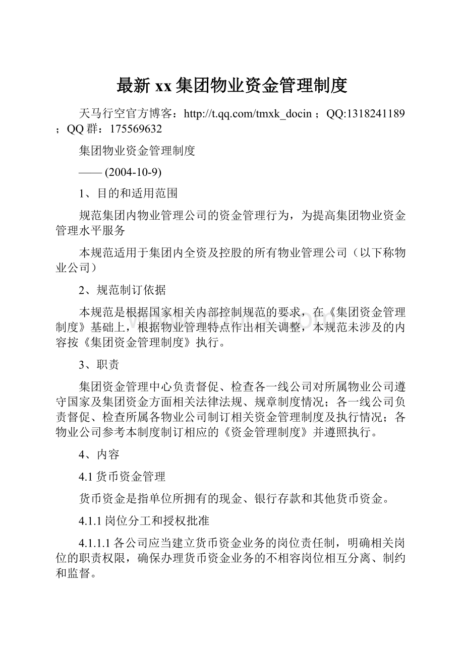 最新xx集团物业资金管理制度Word格式文档下载.docx_第1页