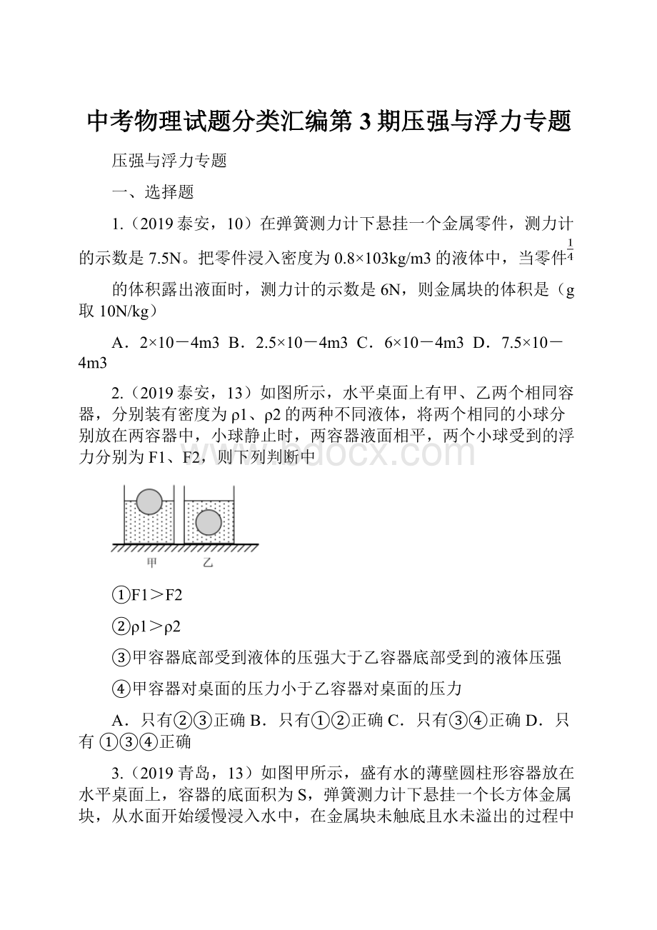 中考物理试题分类汇编第3期压强与浮力专题.docx