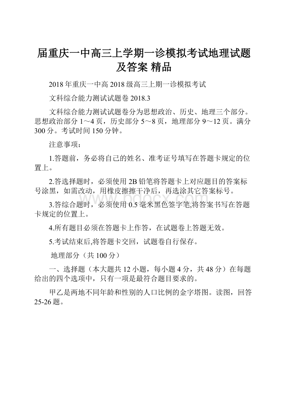 届重庆一中高三上学期一诊模拟考试地理试题 及答案 精品Word文档格式.docx