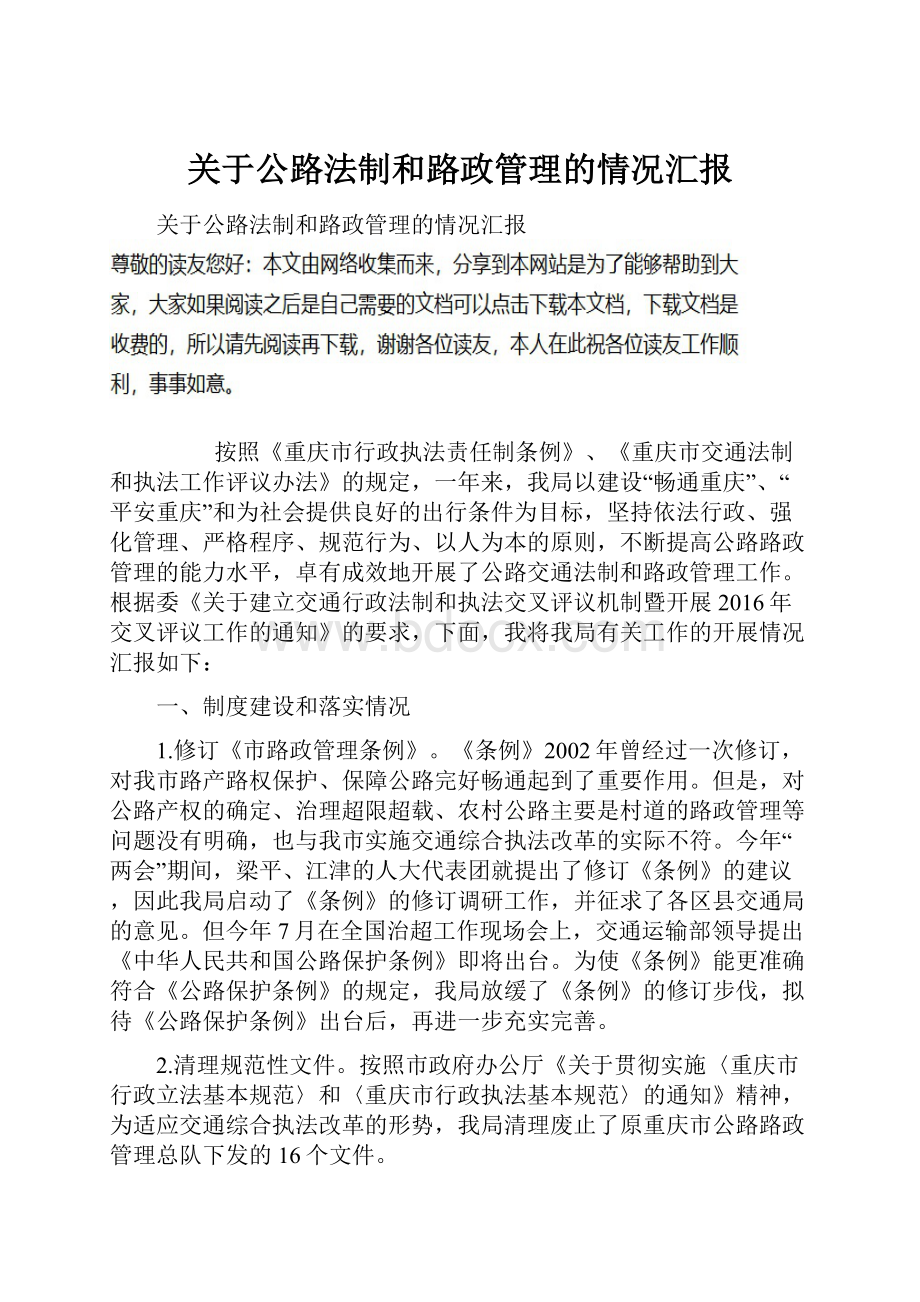 关于公路法制和路政管理的情况汇报Word下载.docx