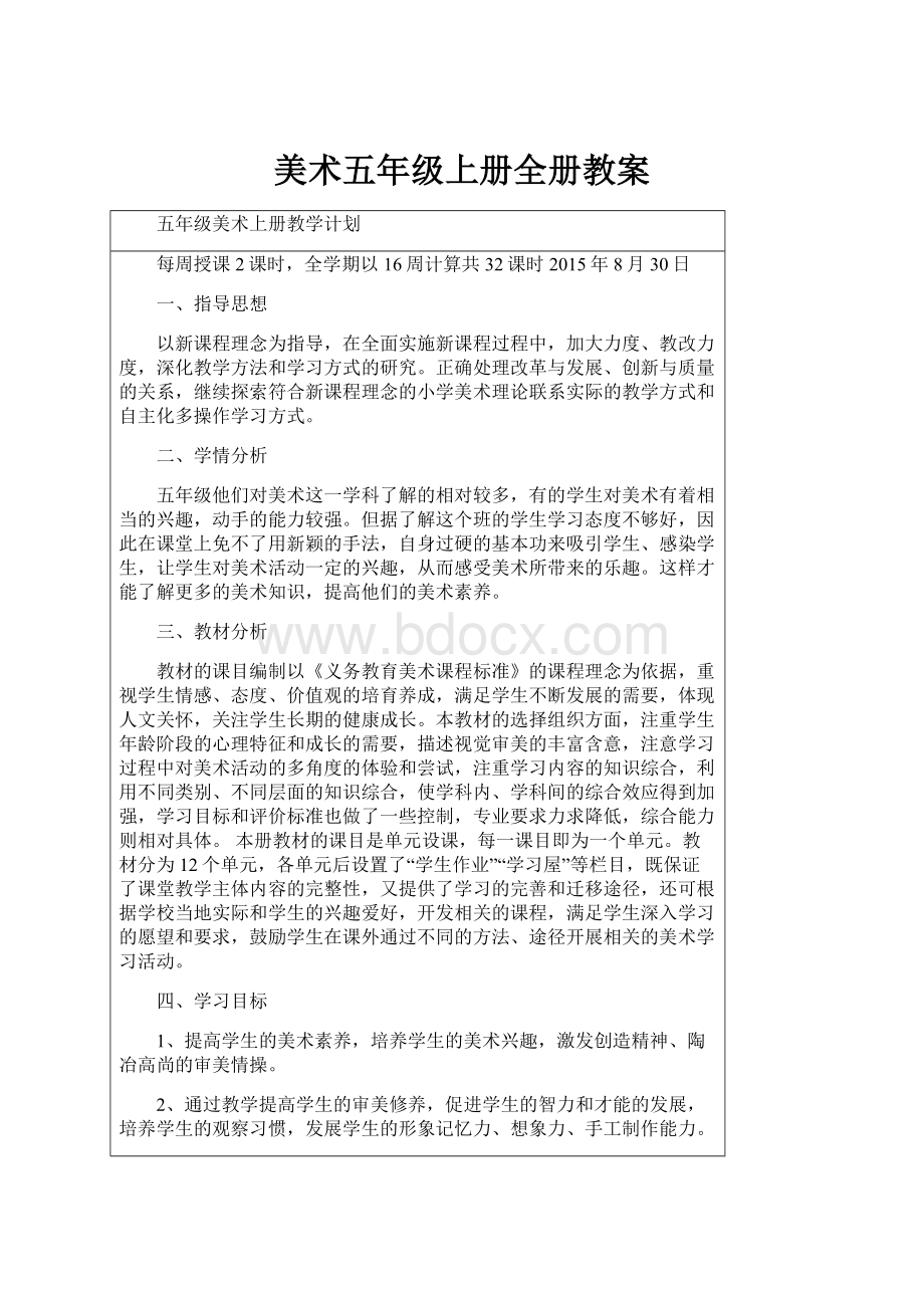 美术五年级上册全册教案Word格式文档下载.docx