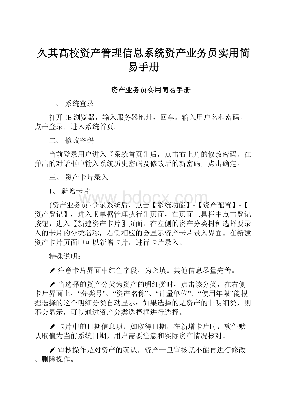 久其高校资产管理信息系统资产业务员实用简易手册.docx