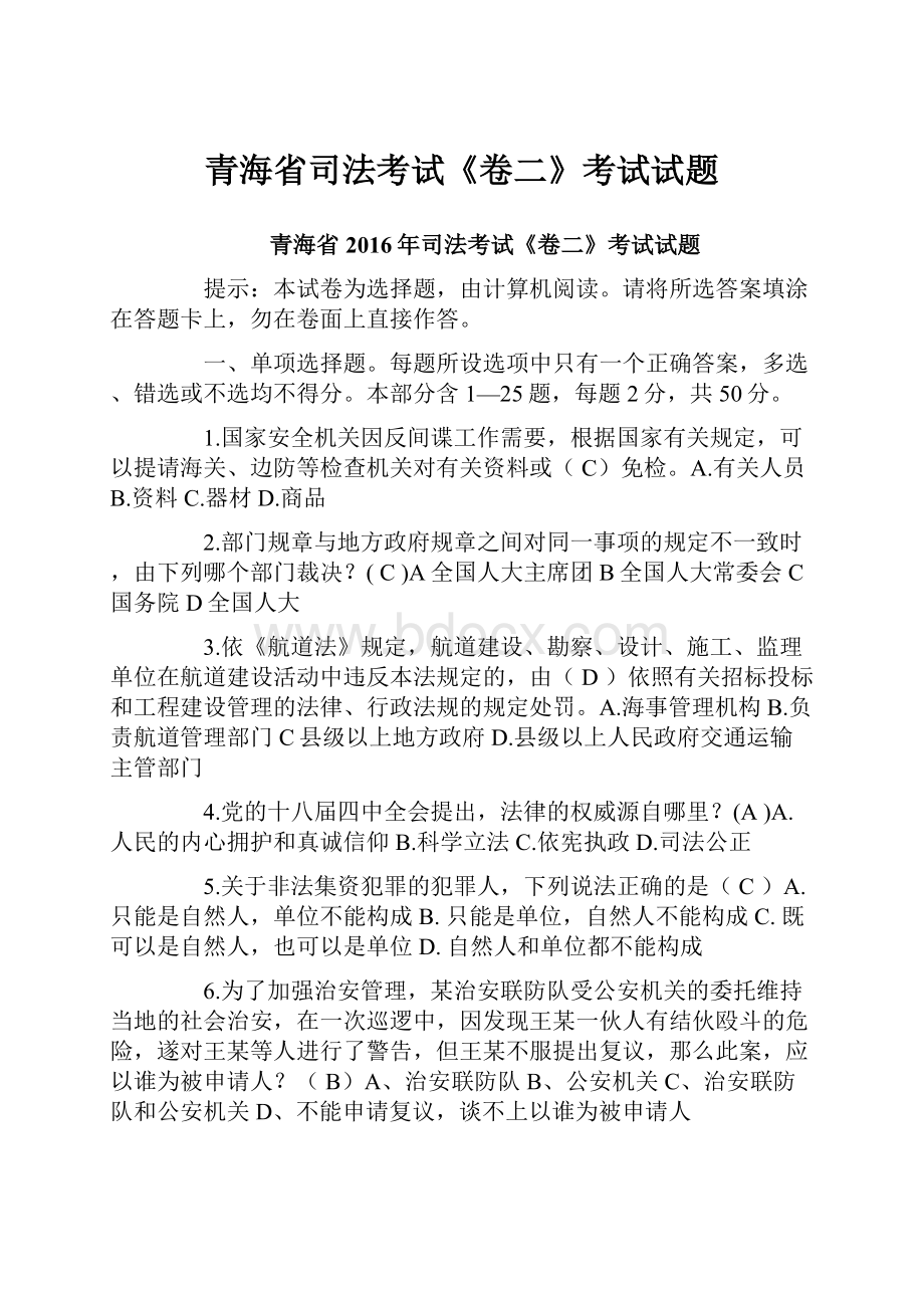 青海省司法考试《卷二》考试试题.docx_第1页