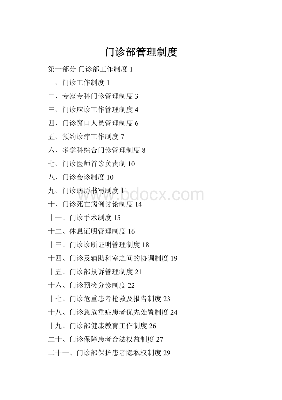 门诊部管理制度.docx_第1页