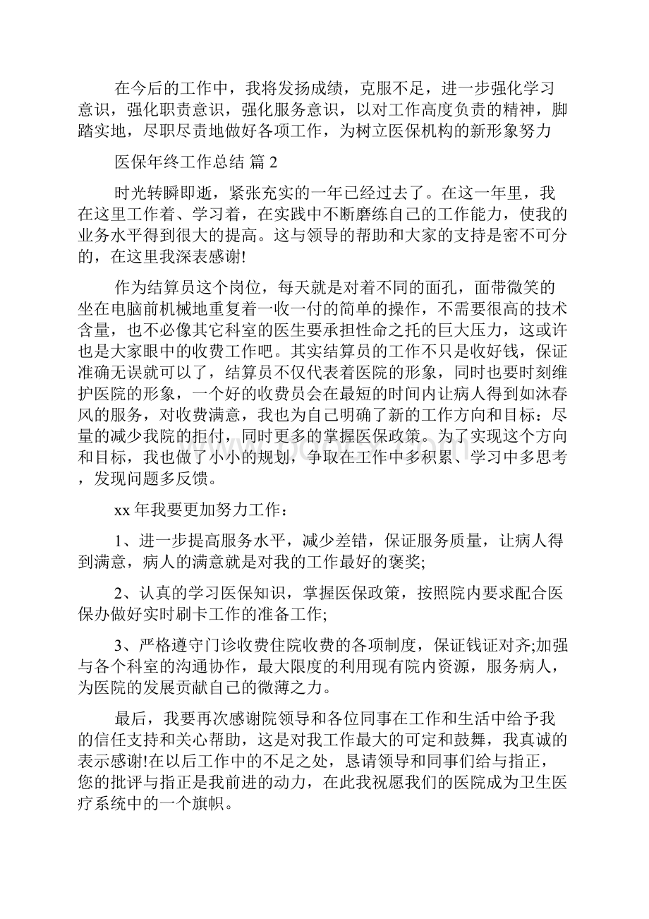 医保年终工作总结九篇文档格式.docx_第2页