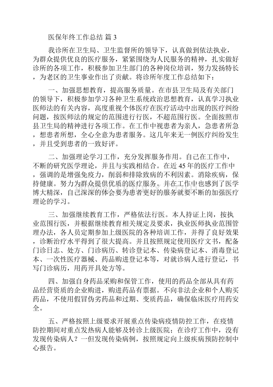 医保年终工作总结九篇文档格式.docx_第3页