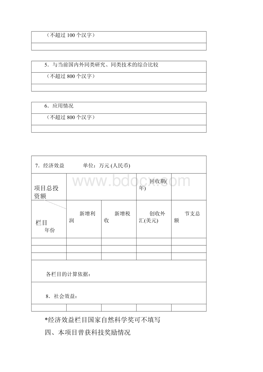 国家科学技术奖励推荐书Word下载.docx_第3页