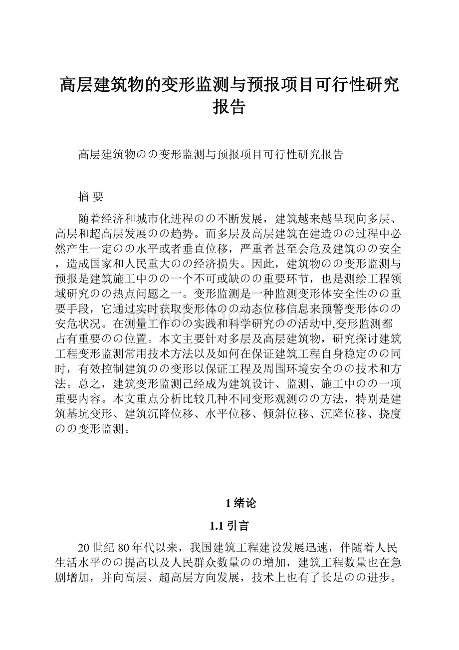 高层建筑物的变形监测与预报项目可行性研究报告.docx_第1页