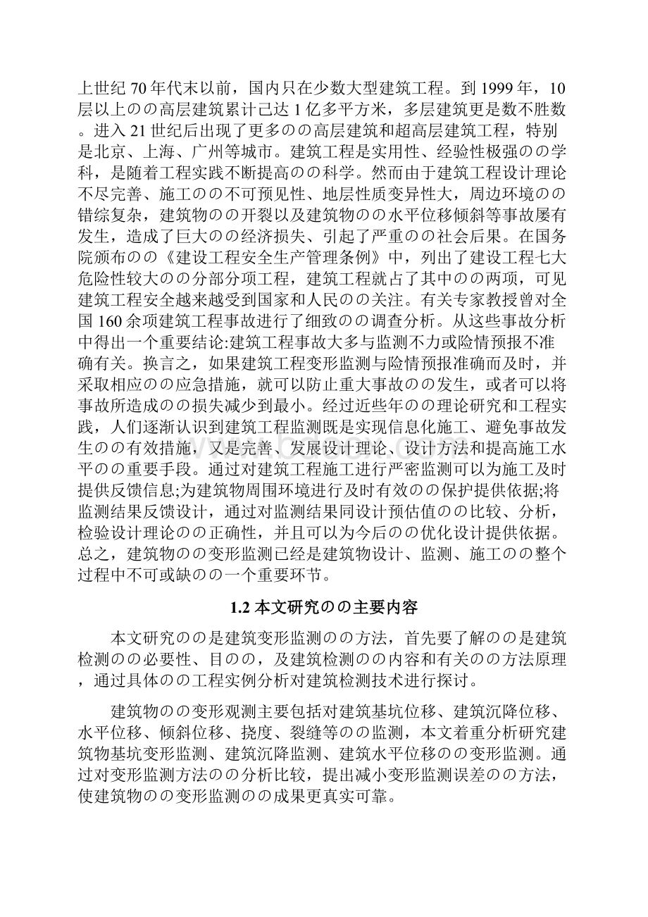 高层建筑物的变形监测与预报项目可行性研究报告.docx_第2页