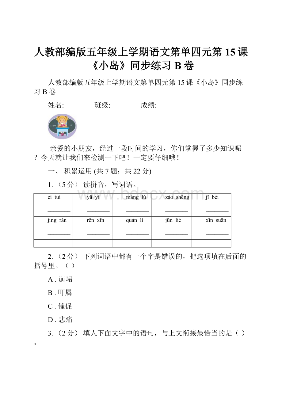 人教部编版五年级上学期语文第单四元第15课《小岛》同步练习B卷.docx