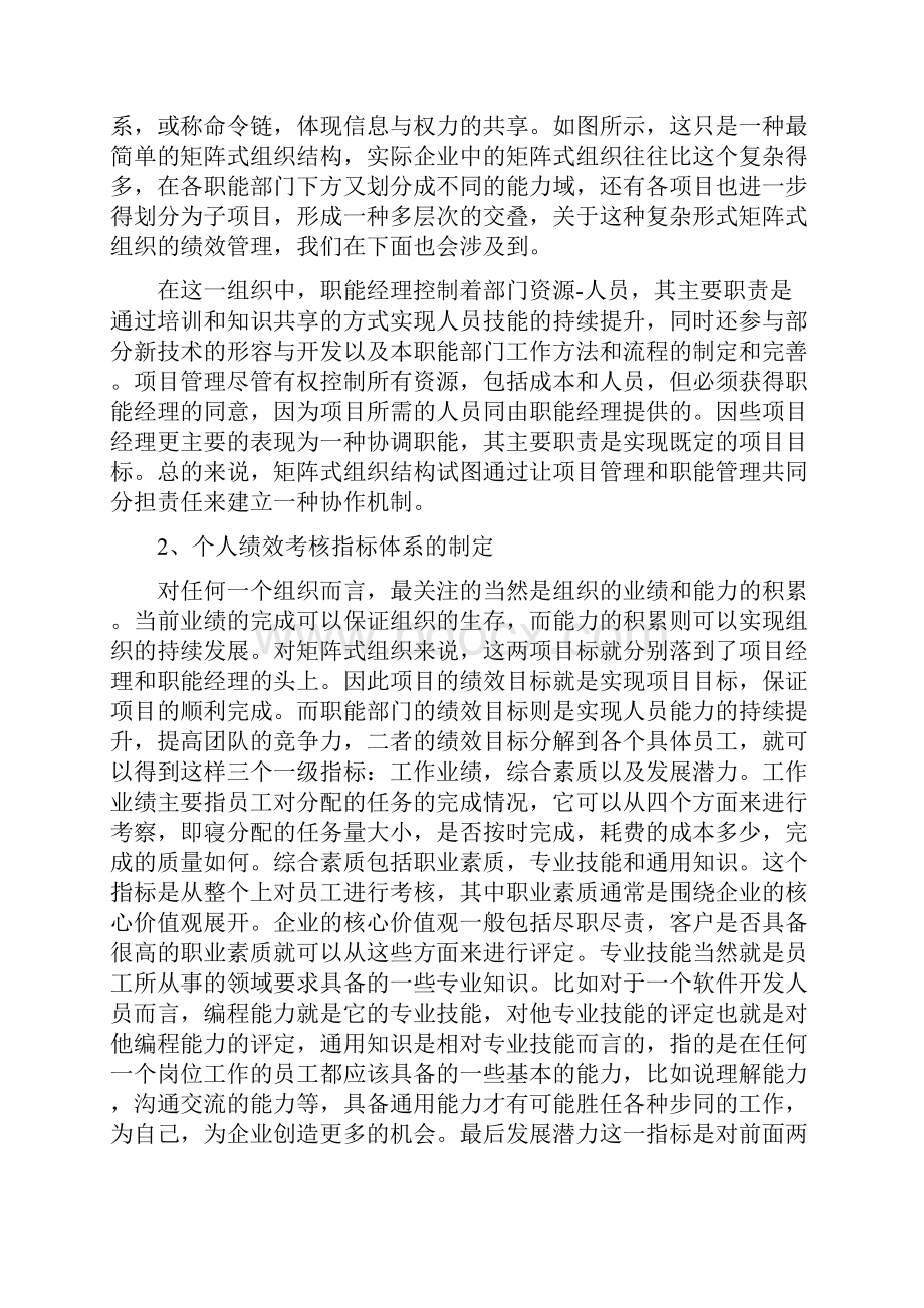 矩阵式组织中项目成员的绩效管理考核Word格式文档下载.docx_第3页