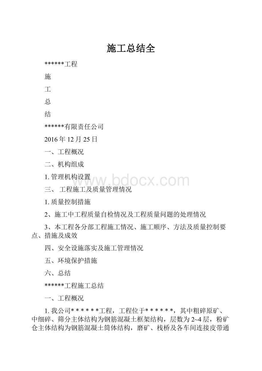 施工总结全Word文档格式.docx