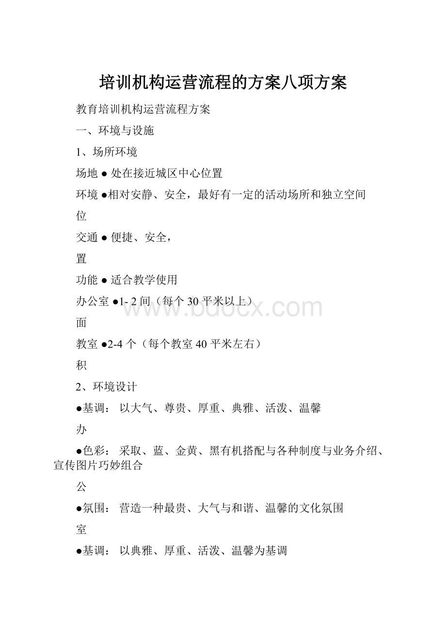 培训机构运营流程的方案八项方案.docx_第1页