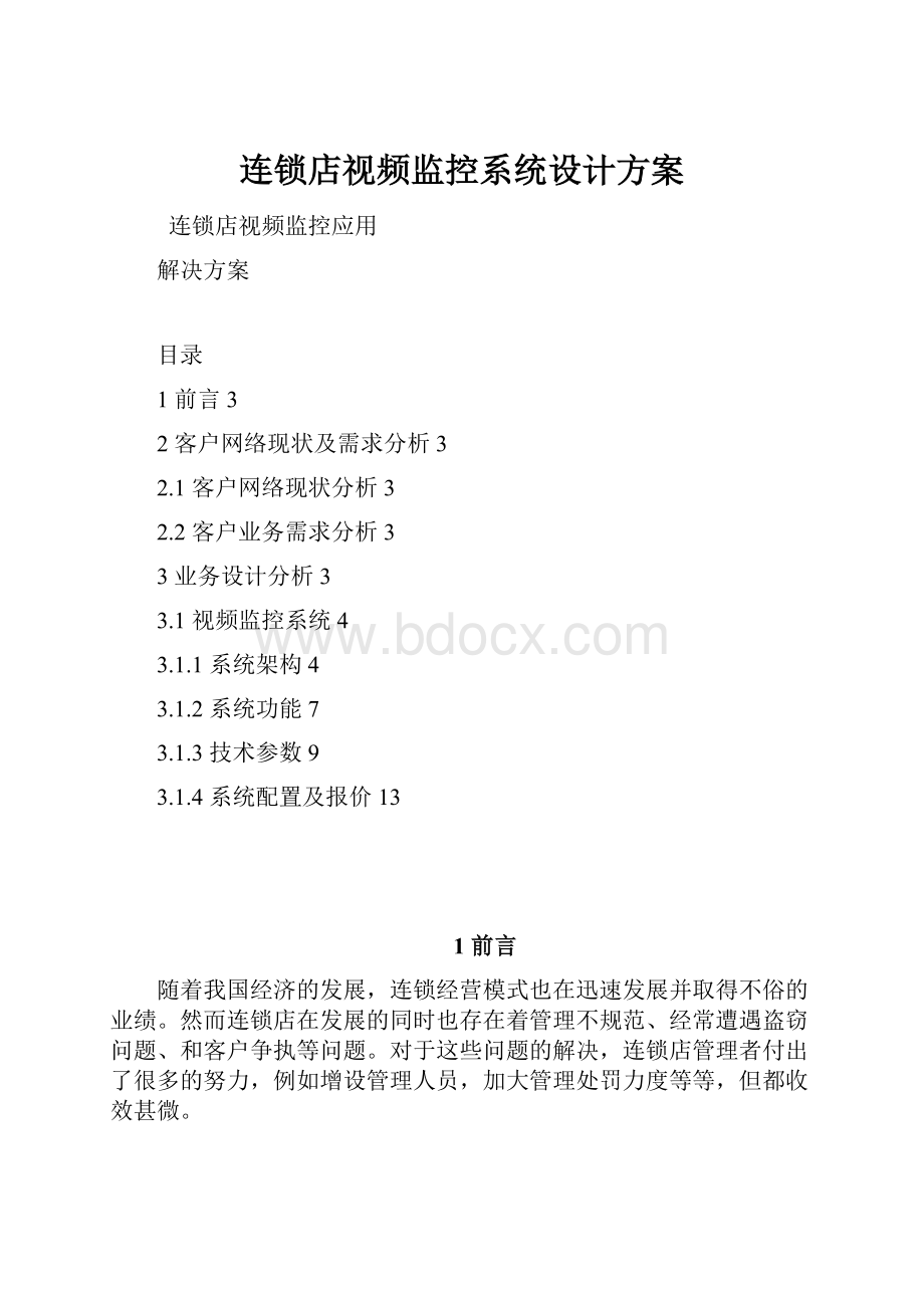 连锁店视频监控系统设计方案.docx