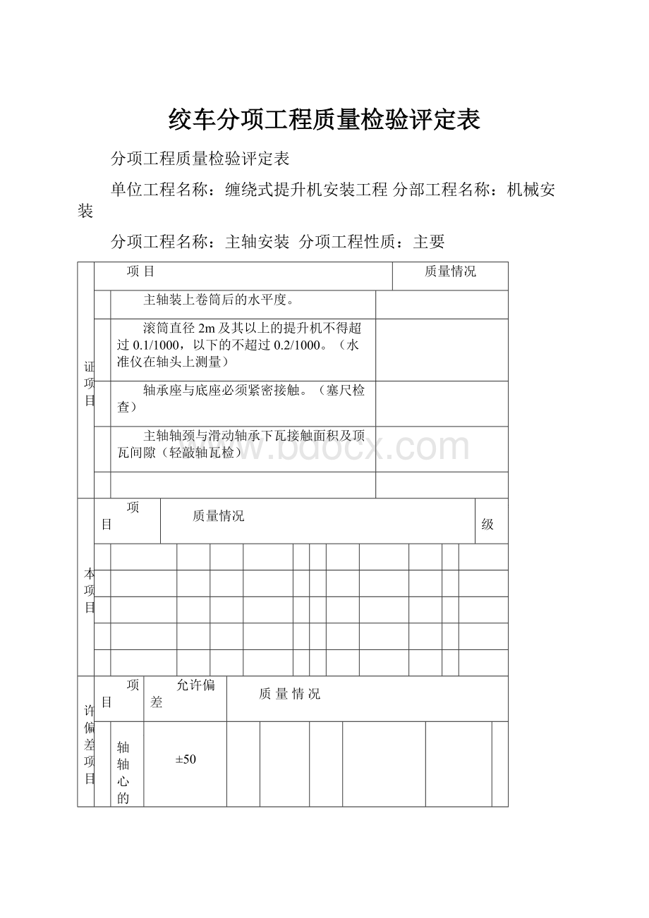 绞车分项工程质量检验评定表.docx_第1页