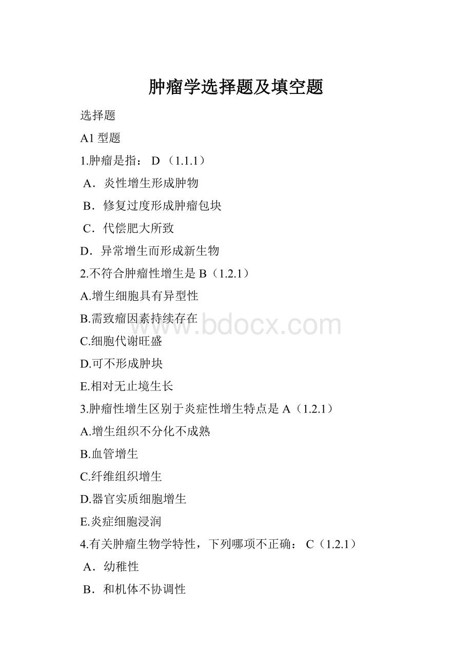 肿瘤学选择题及填空题Word格式.docx_第1页