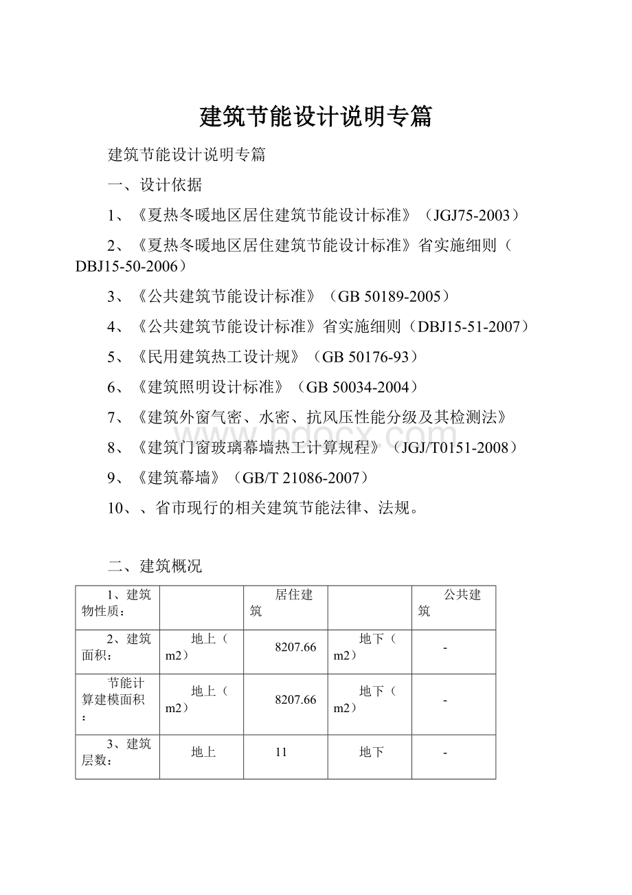 建筑节能设计说明专篇Word格式文档下载.docx_第1页