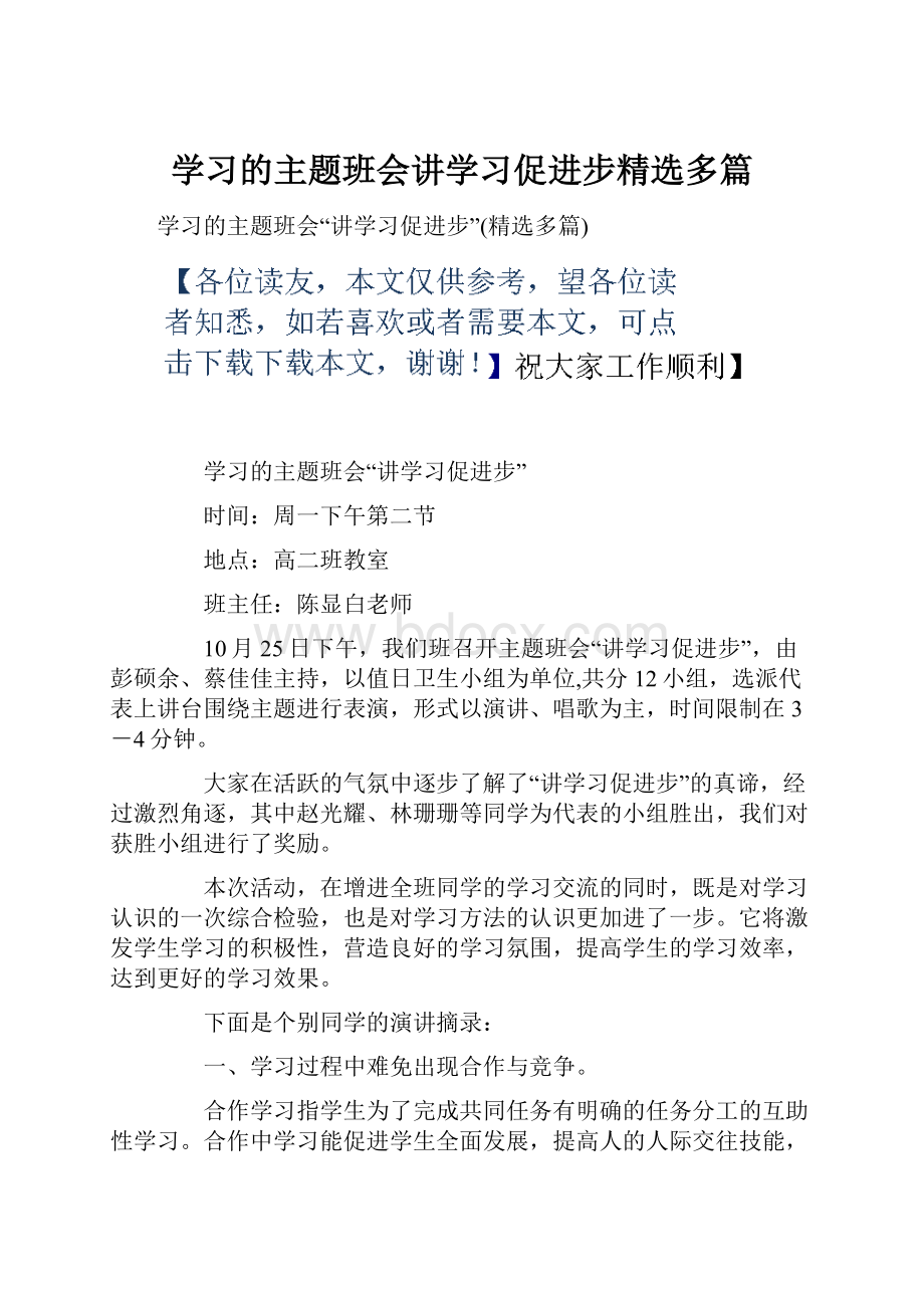 学习的主题班会讲学习促进步精选多篇Word格式.docx_第1页