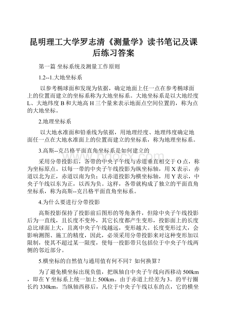 昆明理工大学罗志清《测量学》读书笔记及课后练习答案Word格式.docx