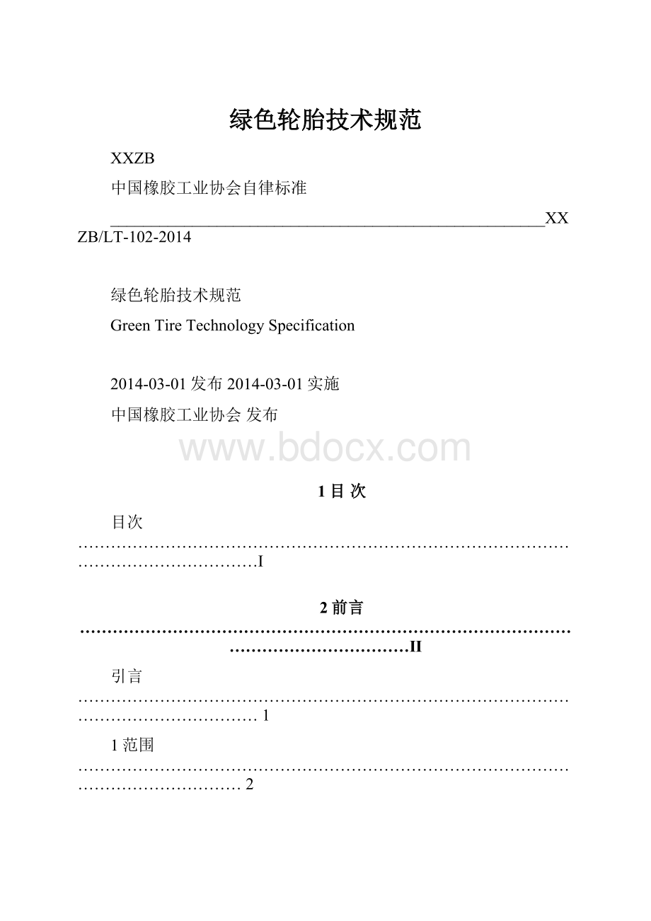 绿色轮胎技术规范文档格式.docx_第1页