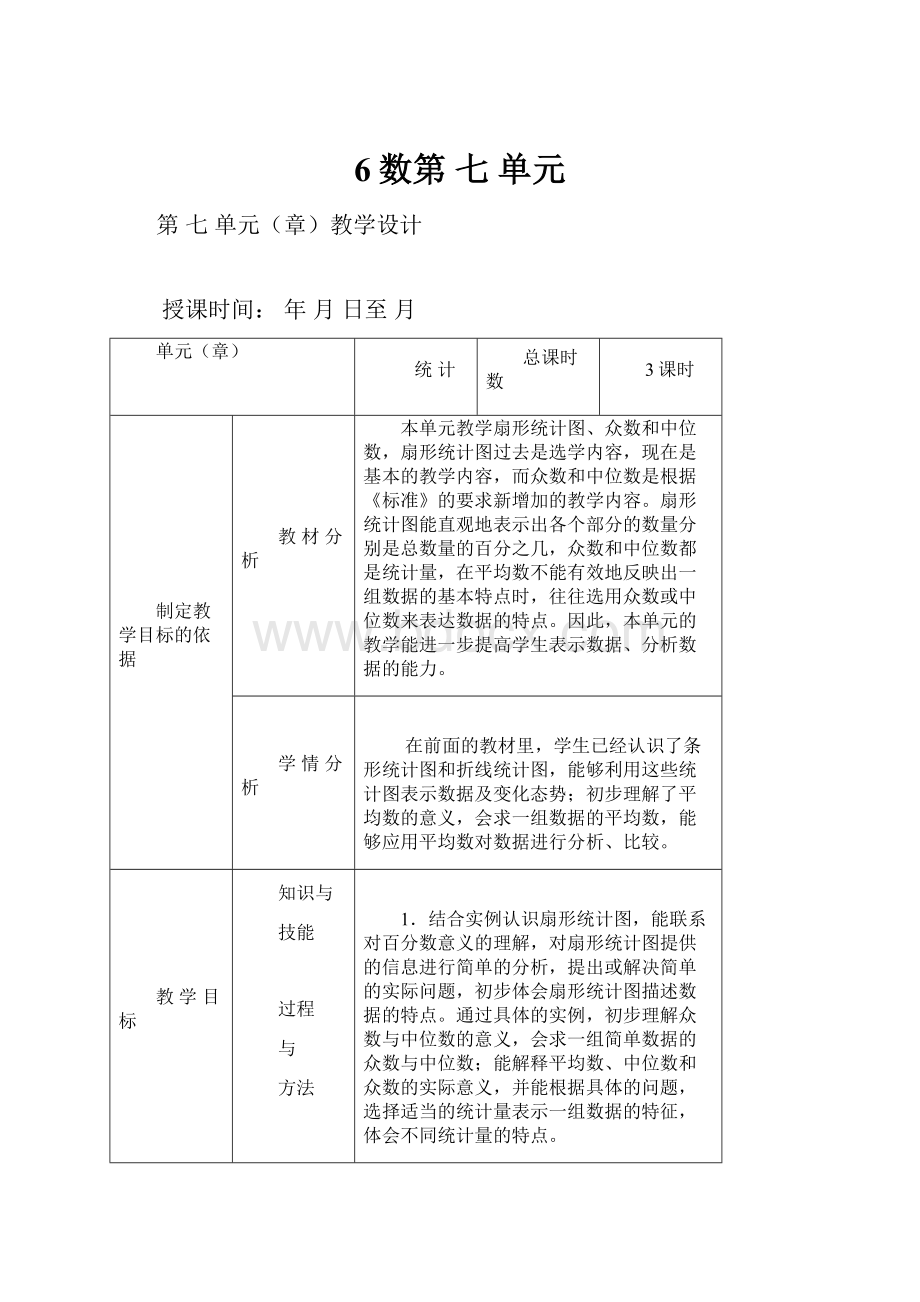 6数第 七 单元.docx_第1页