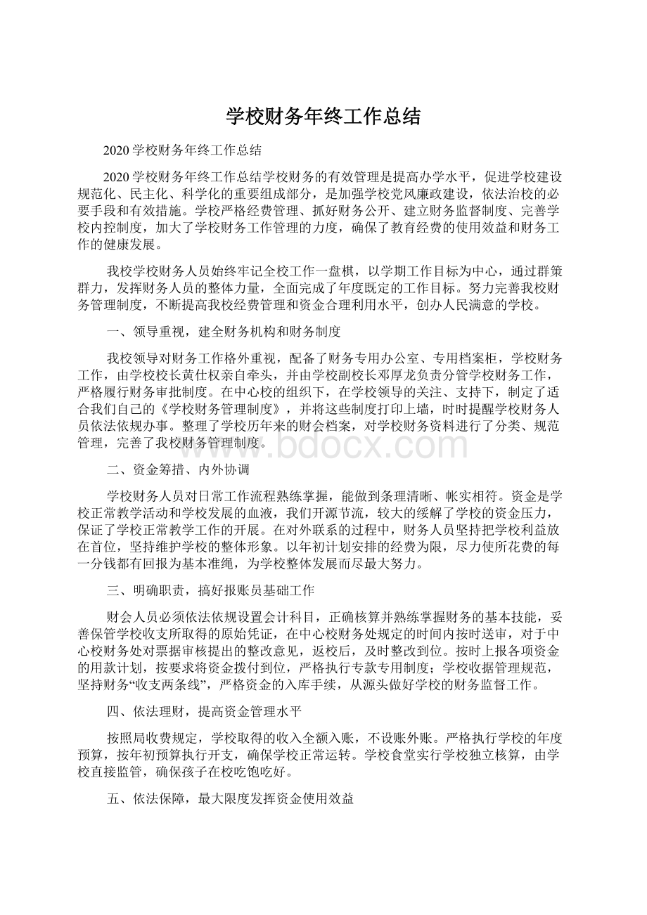 学校财务年终工作总结文档格式.docx