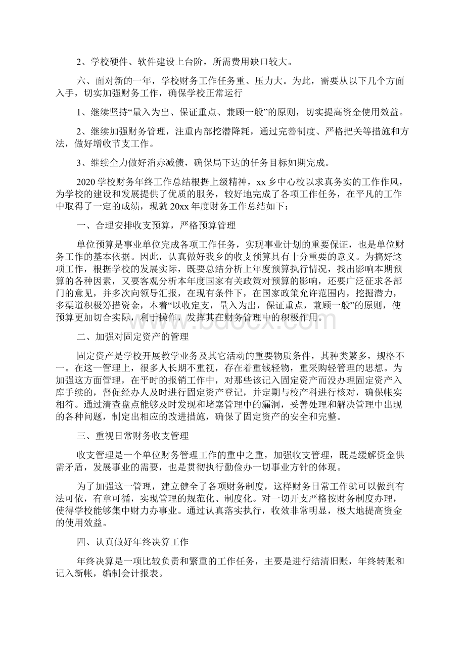 学校财务年终工作总结文档格式.docx_第3页