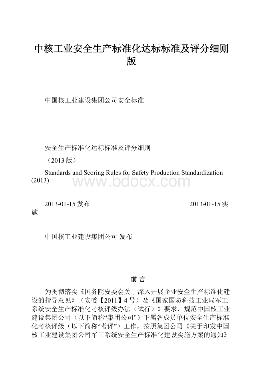 中核工业安全生产标准化达标标准及评分细则版.docx_第1页