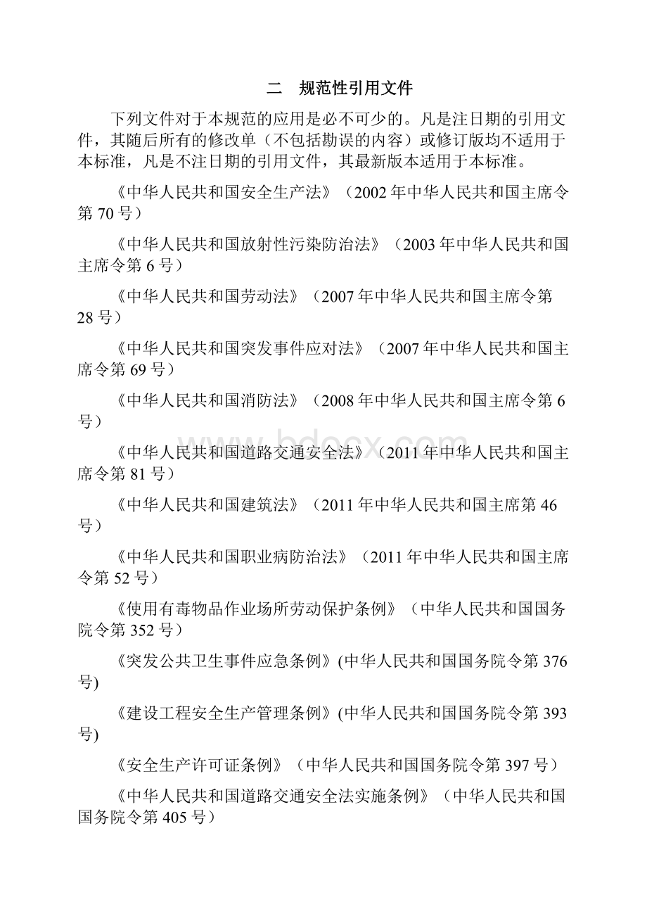 中核工业安全生产标准化达标标准及评分细则版.docx_第3页