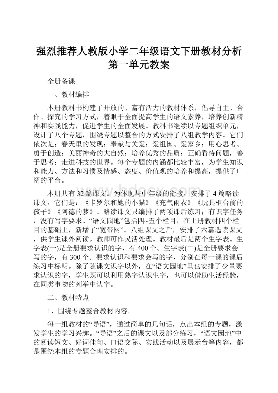 强烈推荐人教版小学二年级语文下册教材分析第一单元教案.docx