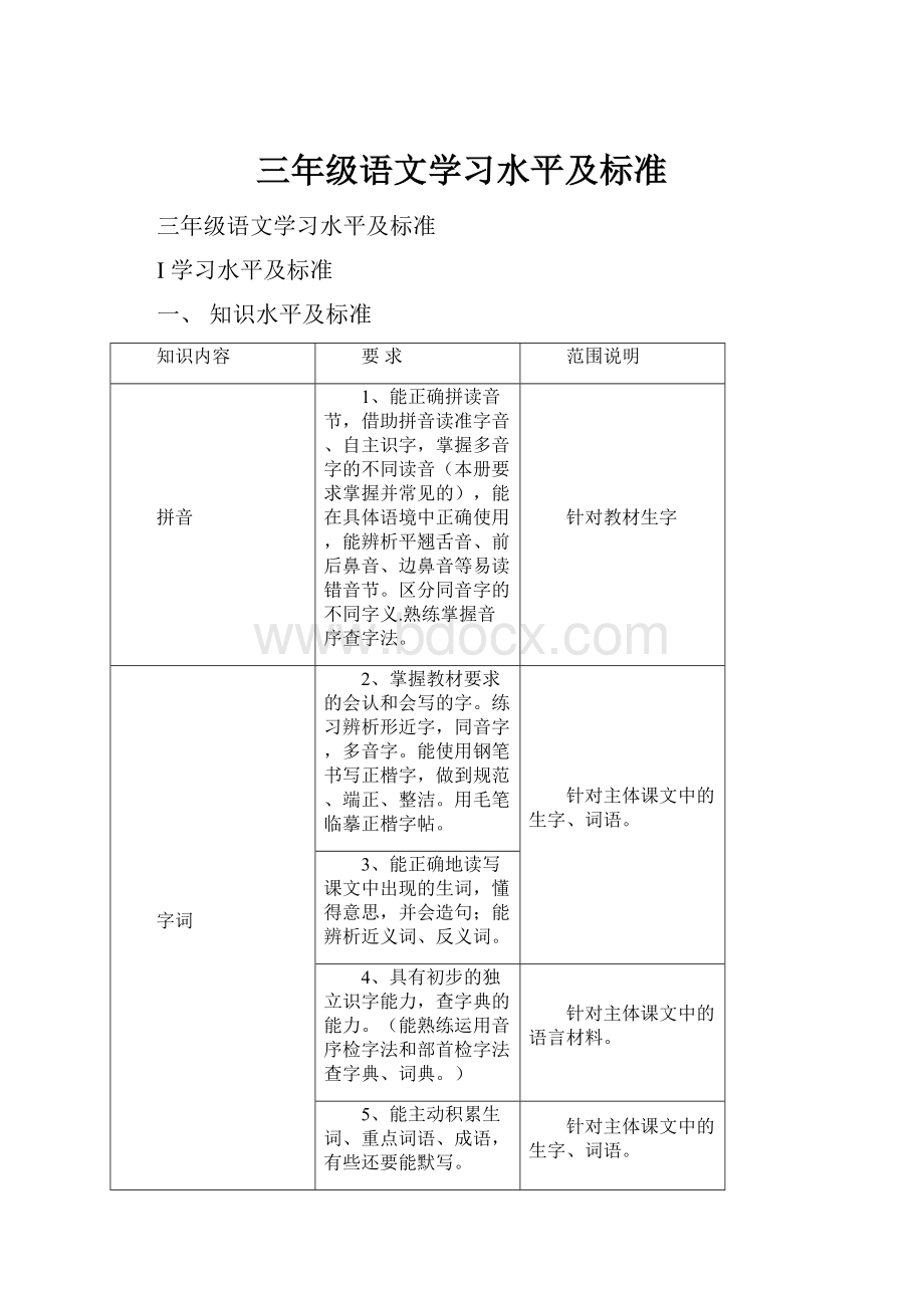 三年级语文学习水平及标准Word格式.docx