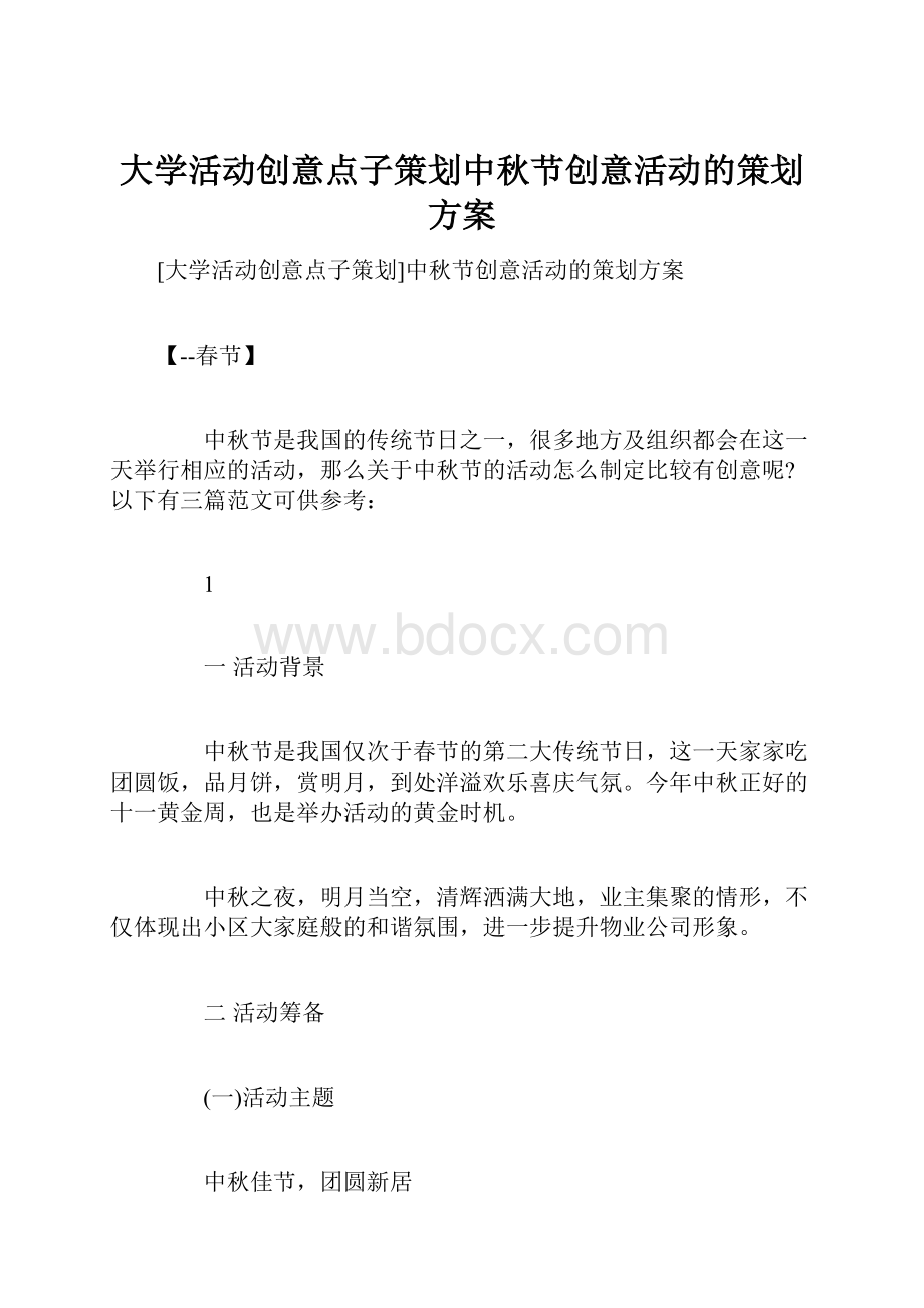 大学活动创意点子策划中秋节创意活动的策划方案.docx_第1页