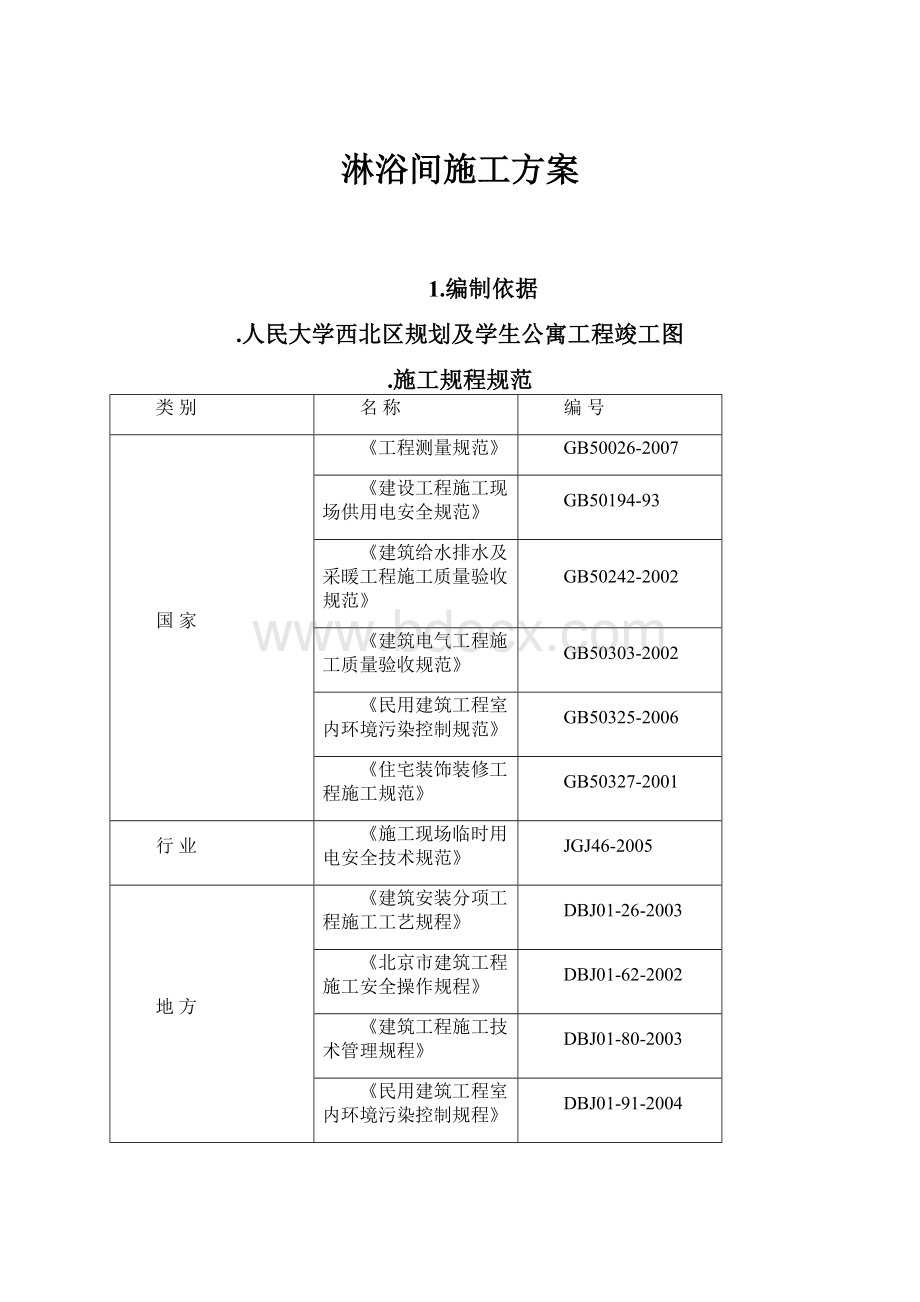 淋浴间施工方案.docx_第1页