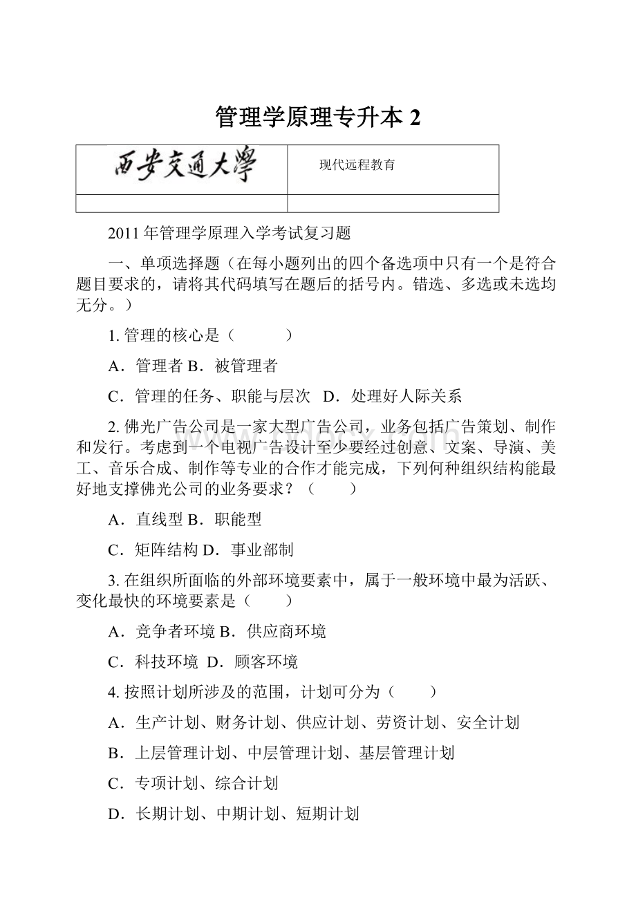 管理学原理专升本2Word格式.docx