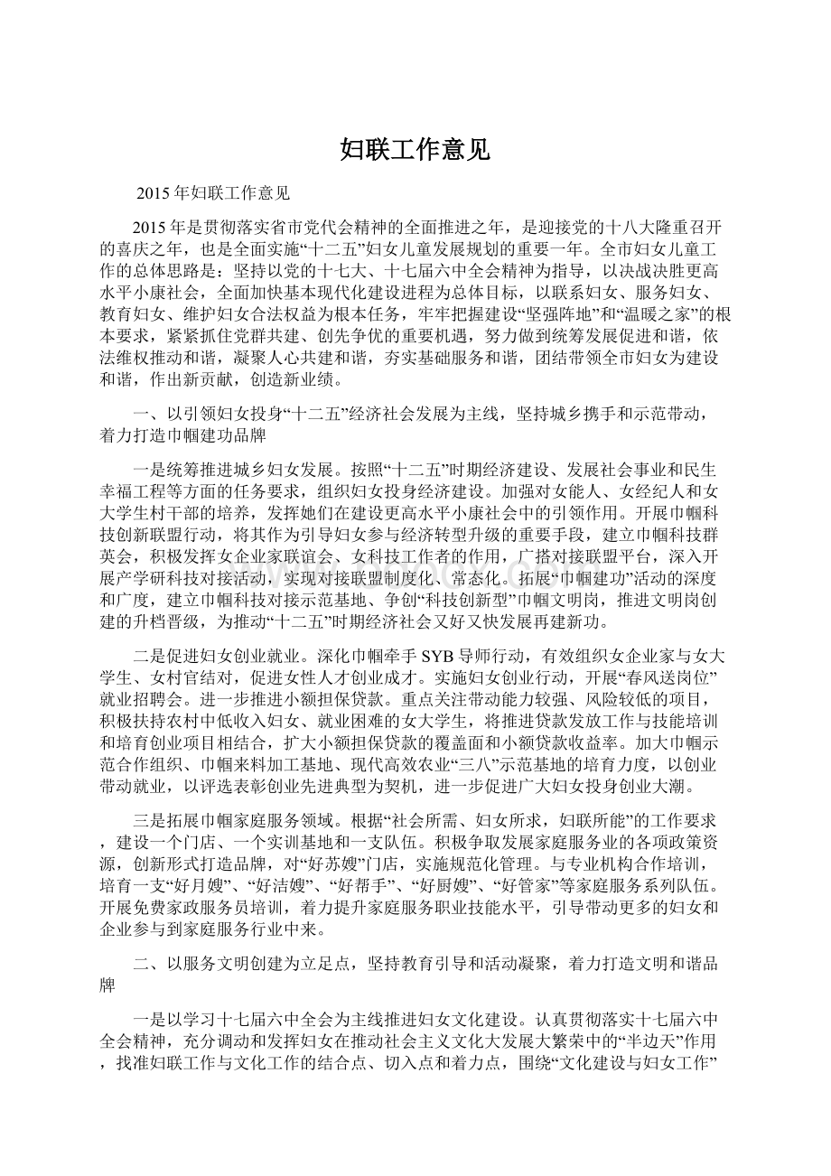 妇联工作意见文档格式.docx