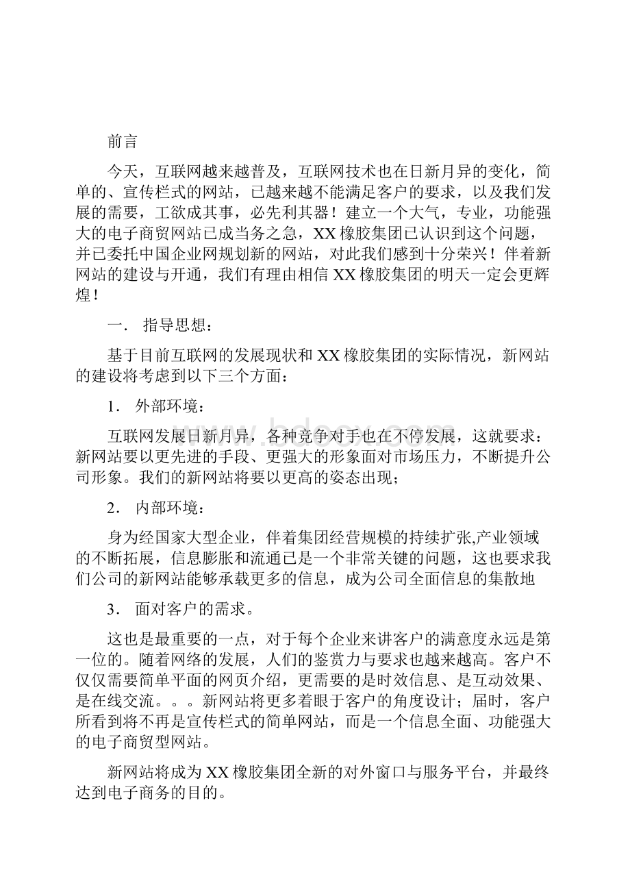 XX橡胶集团企业网站建设及运营推广策划方案.docx_第2页