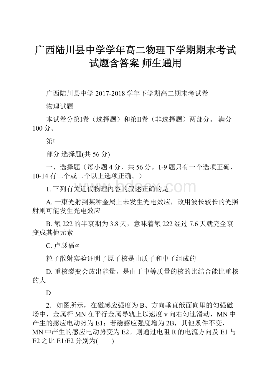 广西陆川县中学学年高二物理下学期期末考试试题含答案 师生通用.docx