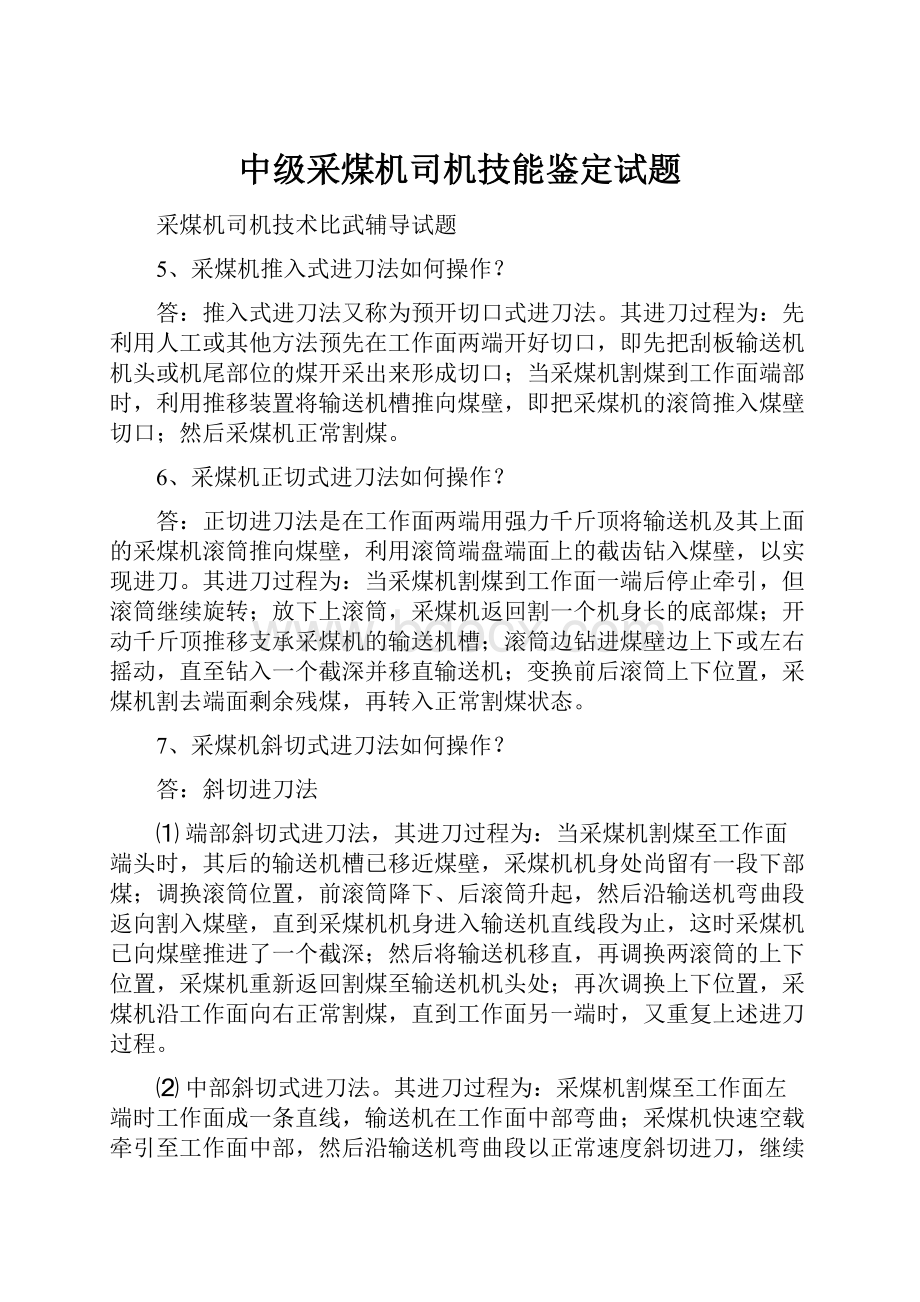 中级采煤机司机技能鉴定试题.docx