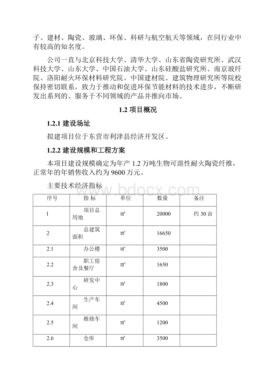 生物可溶性耐火陶瓷纤维生产项目可行性研究报告Word格式文档下载.docx_第2页