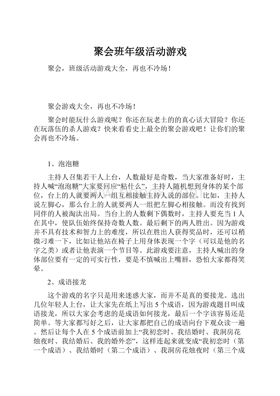 聚会班年级活动游戏Word格式.docx_第1页