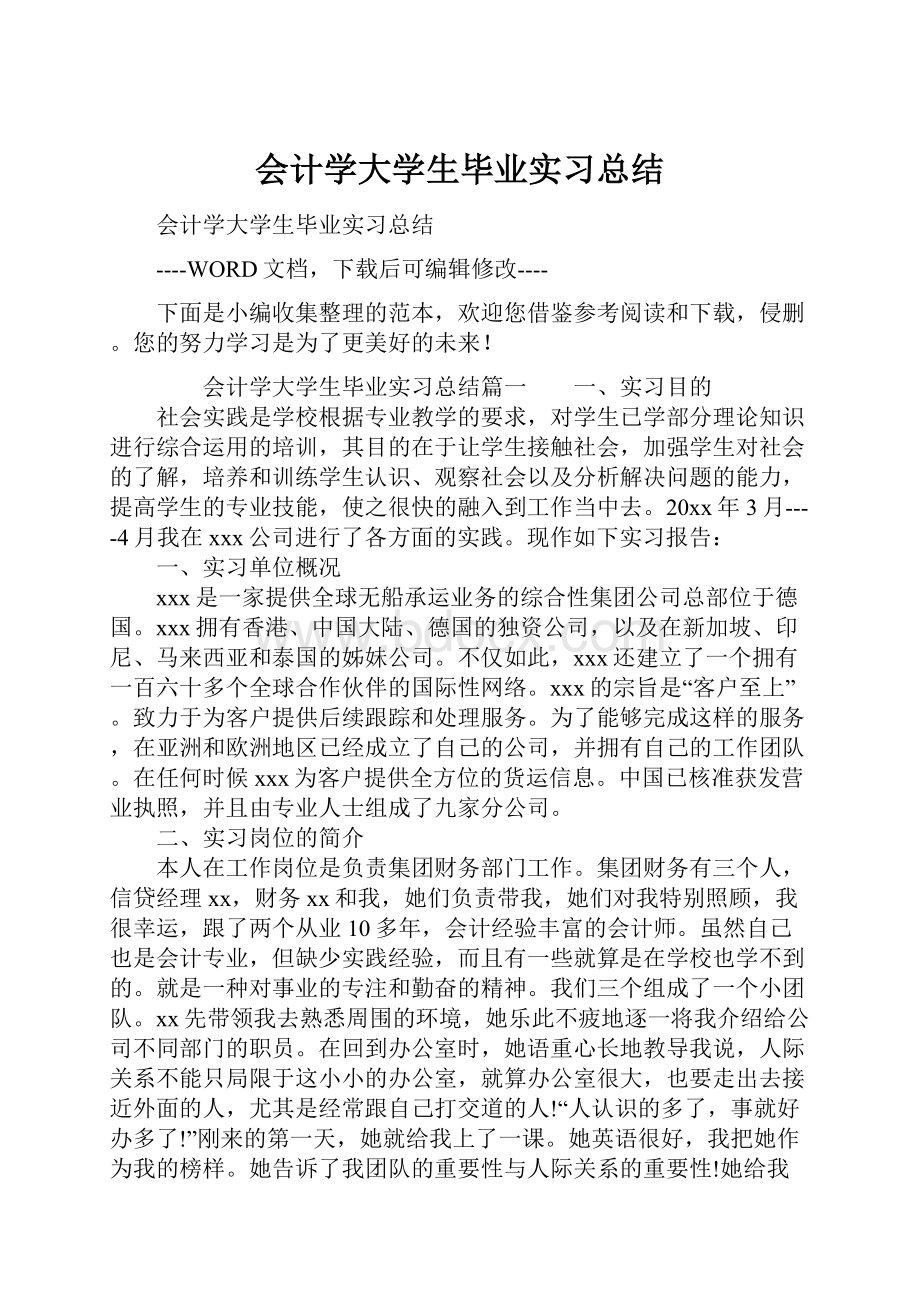 会计学大学生毕业实习总结Word文件下载.docx