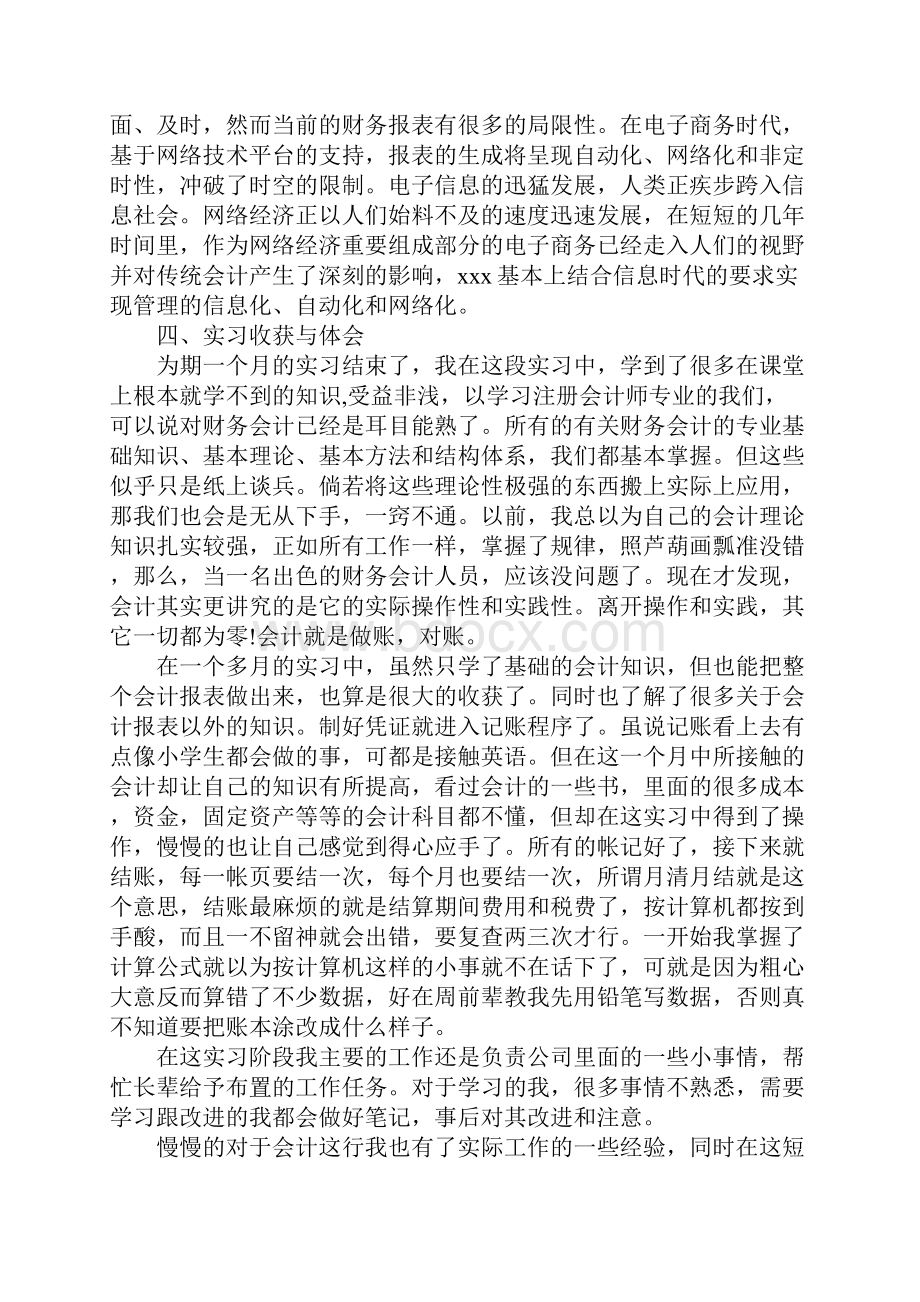 会计学大学生毕业实习总结Word文件下载.docx_第3页