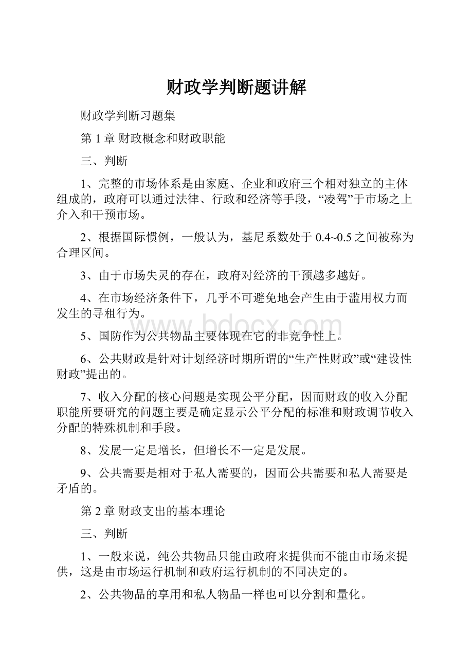 财政学判断题讲解文档格式.docx