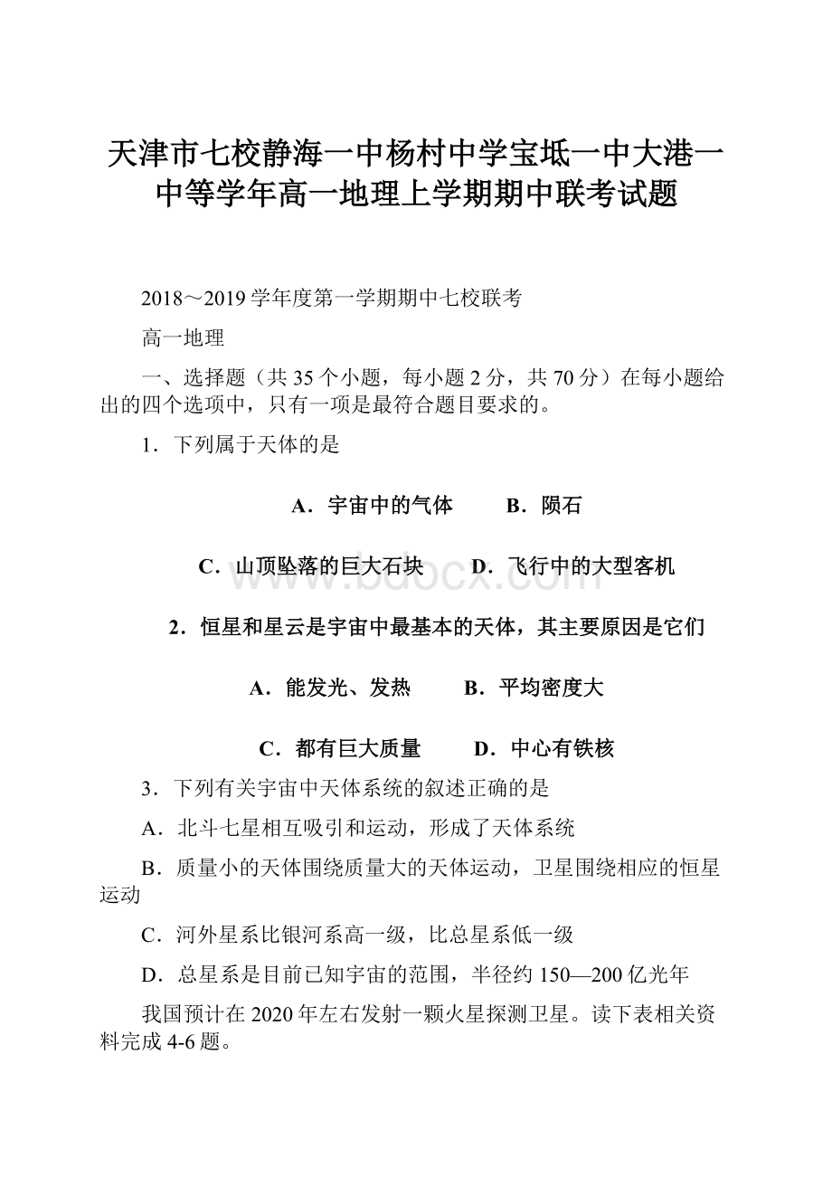 天津市七校静海一中杨村中学宝坻一中大港一中等学年高一地理上学期期中联考试题.docx_第1页