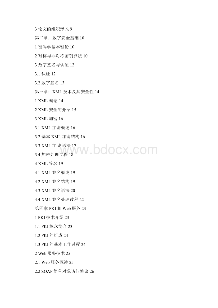 基于XKMS系统的XML密钥管理系统的研究和实现Word文档下载推荐.docx_第3页