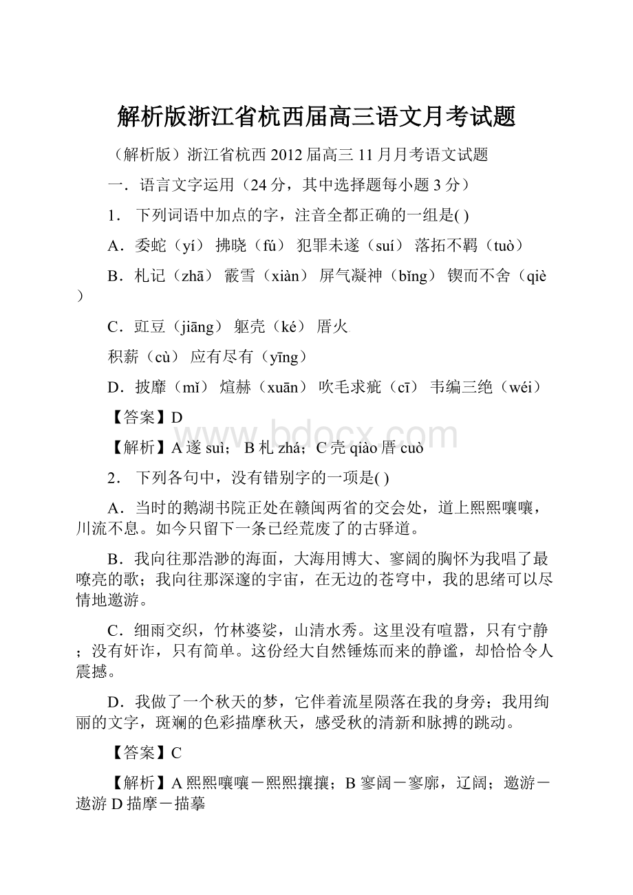 解析版浙江省杭西届高三语文月考试题.docx_第1页