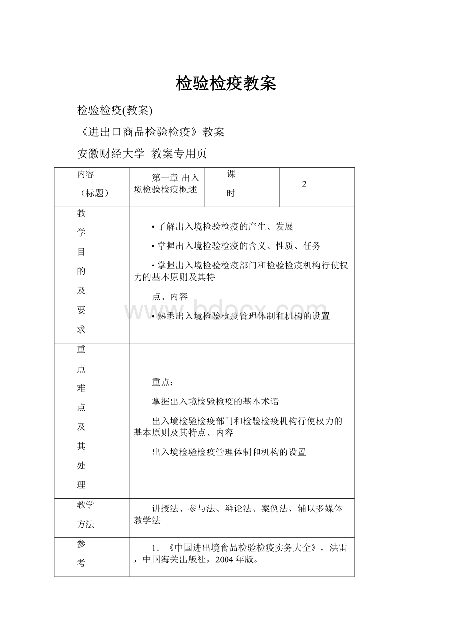 检验检疫教案.docx_第1页